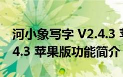 河小象写字 V2.4.3 苹果版（河小象写字 V2.4.3 苹果版功能简介）