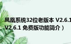 凤凰系统32位老版本 V2.6.1 免费版（凤凰系统32位老版本 V2.6.1 免费版功能简介）