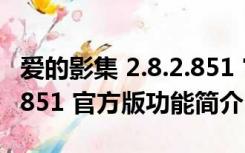 爱的影集 2.8.2.851 官方版（爱的影集 2.8.2.851 官方版功能简介）