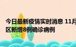 今日最新疫情实时消息 11月1日15时至2日15时，北京昌平区新增8例确诊病例