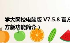 学大网校电脑版 V7.5.8 官方版（学大网校电脑版 V7.5.8 官方版功能简介）