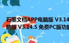 石墨文档APP电脑版 V3.14.5 免费PC版（石墨文档APP电脑版 V3.14.5 免费PC版功能简介）