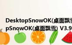 DesktopSnowOK(桌面飘雪) V3.91 绿色免费版（DesktopSnowOK(桌面飘雪) V3.91 绿色免费版功能简介）