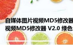 自媒体图片视频MD5修改器 V2.0 绿色免费版（自媒体图片视频MD5修改器 V2.0 绿色免费版功能简介）