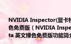 NVIDIA Inspector(显卡检测工具) V1.9.7.4 beta 英文绿色免费版（NVIDIA Inspector(显卡检测工具) V1.9.7.4 beta 英文绿色免费版功能简介）