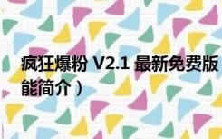 疯狂爆粉 V2.1 最新免费版（疯狂爆粉 V2.1 最新免费版功能简介）