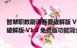 智慧职教刷课吾爱破解版 V1.0 免费版（智慧职教刷课吾爱破解版 V1.0 免费版功能简介）