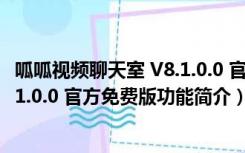 呱呱视频聊天室 V8.1.0.0 官方免费版（呱呱视频聊天室 V8.1.0.0 官方免费版功能简介）