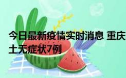 今日最新疫情实时消息 重庆11月2日新增本土确诊10例、本土无症状7例