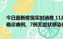 今日最新疫情实时消息 11月2日0时至12时，青岛新增3例确诊病例、7例无症状感染者