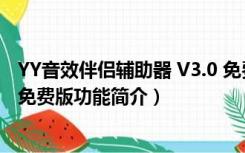 YY音效伴侣辅助器 V3.0 免费版（YY音效伴侣辅助器 V3.0 免费版功能简介）