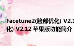 Facetune2(脸部优化) V2.12 苹果版（Facetune2(脸部优化) V2.12 苹果版功能简介）