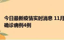 今日最新疫情实时消息 11月2日0-16时，哈尔滨市新增本土确诊病例4例