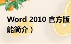 Word 2010 官方版（Word 2010 官方版功能简介）