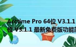 Arctime Pro 64位 V3.1.1 最新免费版（Arctime Pro 64位 V3.1.1 最新免费版功能简介）