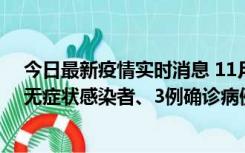 今日最新疫情实时消息 11月2日0时至12时青岛市新增7例无症状感染者、3例确诊病例