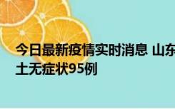 今日最新疫情实时消息 山东11月2日新增本土确诊6例、本土无症状95例