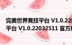 完美世界竞技平台 V1.0.22032511 官方版（完美世界竞技平台 V1.0.22032511 官方版功能简介）