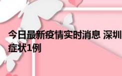 今日最新疫情实时消息 深圳11月2日新增本土确诊10例、无症状1例