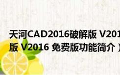 天河CAD2016破解版 V2016 免费版（天河CAD2016破解版 V2016 免费版功能简介）