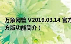 万象网管 V2019.03.14 官方版（万象网管 V2019.03.14 官方版功能简介）