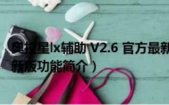 奥拉星lx辅助 V2.6 官方最新版（奥拉星lx辅助 V2.6 官方最新版功能简介）