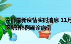 今日最新疫情实时消息 11月1日15时至2日15时，北京昌平区新增8例确诊病例