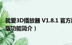 就爱3D播放器 V1.8.1 官方版（就爱3D播放器 V1.8.1 官方版功能简介）