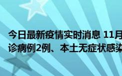 今日最新疫情实时消息 11月2日0-12时，重庆市新增本土确诊病例2例、本土无症状感染者2例