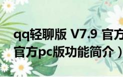 qq轻聊版 V7.9 官方pc版（qq轻聊版 V7.9 官方pc版功能简介）