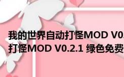 我的世界自动打怪MOD V0.2.1 绿色免费版（我的世界自动打怪MOD V0.2.1 绿色免费版功能简介）