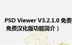 PSD Viewer V3.2.1.0 免费汉化版（PSD Viewer V3.2.1.0 免费汉化版功能简介）