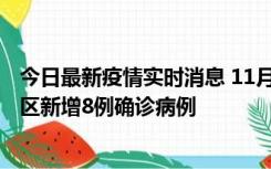 今日最新疫情实时消息 11月1日15时至2日15时，北京昌平区新增8例确诊病例