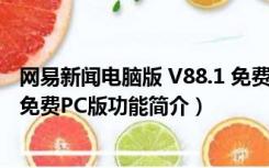 网易新闻电脑版 V88.1 免费PC版（网易新闻电脑版 V88.1 免费PC版功能简介）