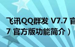 飞讯QQ群发 V7.7 官方版（飞讯QQ群发 V7.7 官方版功能简介）