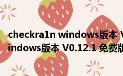 checkra1n windows版本 V0.12.1 免费版（checkra1n windows版本 V0.12.1 免费版功能简介）