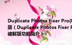 Duplicate Photos Fixer Pro(电脑重复图片清理软件) V2.7 Mac破解版（Duplicate Photos Fixer Pro(电脑重复图片清理软件) V2.7 Mac破解版功能简介）