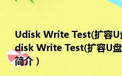 Udisk Write Test(扩容U盘检测工具) V1.0 绿色免费版（Udisk Write Test(扩容U盘检测工具) V1.0 绿色免费版功能简介）