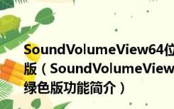 SoundVolumeView64位(电脑音量控制软件) V1.85 绿色版（SoundVolumeView64位(电脑音量控制软件) V1.85 绿色版功能简介）