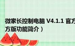 微家长控制电脑 V4.1.1 官方版（微家长控制电脑 V4.1.1 官方版功能简介）