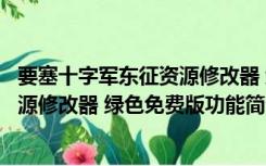 要塞十字军东征资源修改器 绿色免费版（要塞十字军东征资源修改器 绿色免费版功能简介）