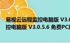 易视云远程监控电脑版 V3.0.5.6 免费PC版（易视云远程监控电脑版 V3.0.5.6 免费PC版功能简介）