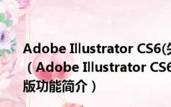 Adobe Illustrator CS6(矢量图绘图软件) Mac中文破解版（Adobe Illustrator CS6(矢量图绘图软件) Mac中文破解版功能简介）