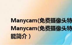 Manycam(免费摄像头特效软件) V4.0.109 中文免费版（Manycam(免费摄像头特效软件) V4.0.109 中文免费版功能简介）