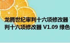 龙腾世纪审判十六项修改器 V1.09 绿色免费版（龙腾世纪审判十六项修改器 V1.09 绿色免费版功能简介）