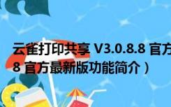 云雀打印共享 V3.0.8.8 官方最新版（云雀打印共享 V3.0.8.8 官方最新版功能简介）