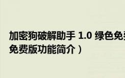 加密狗破解助手 1.0 绿色免费版（加密狗破解助手 1.0 绿色免费版功能简介）