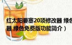 红太阳要塞20项修改器 绿色免费版（红太阳要塞20项修改器 绿色免费版功能简介）