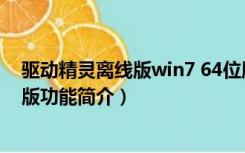 驱动精灵离线版win7 64位版（驱动精灵离线版win7 64位版功能简介）