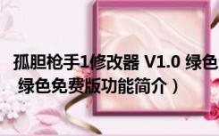 孤胆枪手1修改器 V1.0 绿色免费版（孤胆枪手1修改器 V1.0 绿色免费版功能简介）